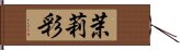 茉莉彩 Hand Scroll