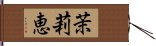 茉莉恵 Hand Scroll