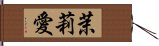 茉莉愛 Hand Scroll