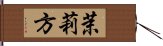 茉莉方 Hand Scroll