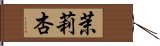 茉莉杏 Hand Scroll