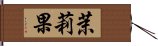 茉莉果 Hand Scroll