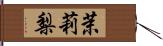 茉莉梨 Hand Scroll