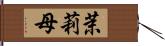 茉莉母 Hand Scroll