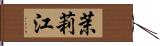 茉莉江 Hand Scroll