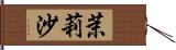 茉莉沙 Hand Scroll