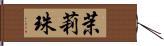 茉莉珠 Hand Scroll