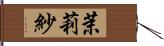 茉莉紗 Hand Scroll