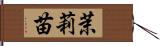 茉莉苗 Hand Scroll