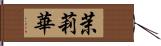 茉莉華 Hand Scroll