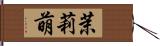 茉莉萌 Hand Scroll