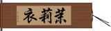 茉莉衣 Hand Scroll