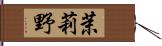 茉莉野 Hand Scroll