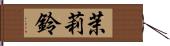 茉莉鈴 Hand Scroll