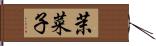 茉菜子 Hand Scroll
