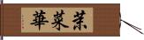 茉菜華 Hand Scroll