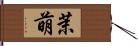 茉萌 Hand Scroll