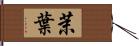 茉葉 Hand Scroll