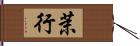 茉行 Hand Scroll