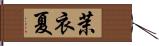 茉衣夏 Hand Scroll