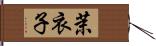 茉衣子 Hand Scroll