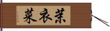 茉衣菜 Hand Scroll