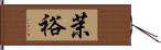 茉裕 Hand Scroll