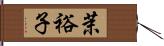 茉裕子 Hand Scroll