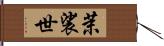 茉裟世 Hand Scroll