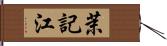 茉記江 Hand Scroll
