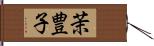 茉豊子 Hand Scroll