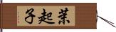 茉起子 Hand Scroll