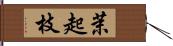 茉起枝 Hand Scroll