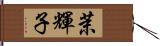 茉輝子 Hand Scroll