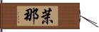 茉那 Hand Scroll