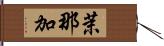 茉那加 Hand Scroll