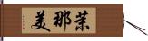 茉那美 Hand Scroll