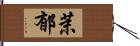 茉郁 Hand Scroll