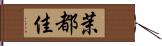茉都佳 Hand Scroll