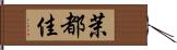 茉都佳 Hand Scroll