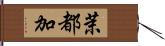 茉都加 Hand Scroll