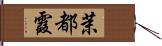 茉都霞 Hand Scroll