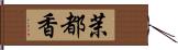 茉都香 Hand Scroll