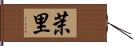 茉里 Hand Scroll