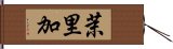 茉里加 Hand Scroll