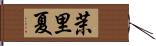 茉里夏 Hand Scroll