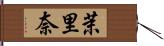 茉里奈 Hand Scroll