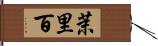 茉里百 Hand Scroll