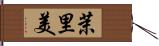 茉里美 Hand Scroll