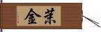 茉金 Hand Scroll